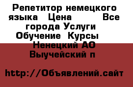 Репетитор немецкого языка › Цена ­ 400 - Все города Услуги » Обучение. Курсы   . Ненецкий АО,Выучейский п.